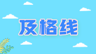 2022年主管藥師資格考試得多少分通過？