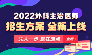 【新課熱招】2022年外科主治輔導(dǎo)課程全新升級(jí)，熱招中！