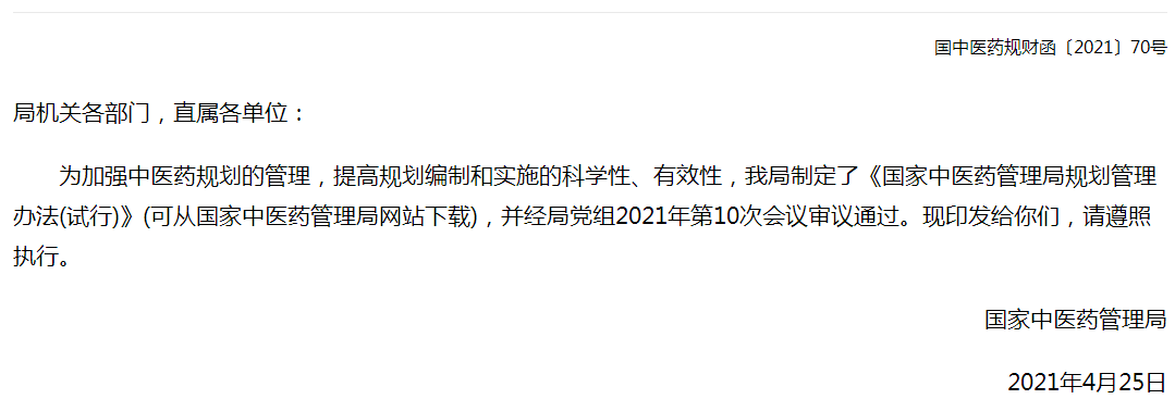 國家中醫(yī)藥管理局關于印發(fā)國家中醫(yī)藥管理局規(guī)劃管理辦法（試行）的通知全文