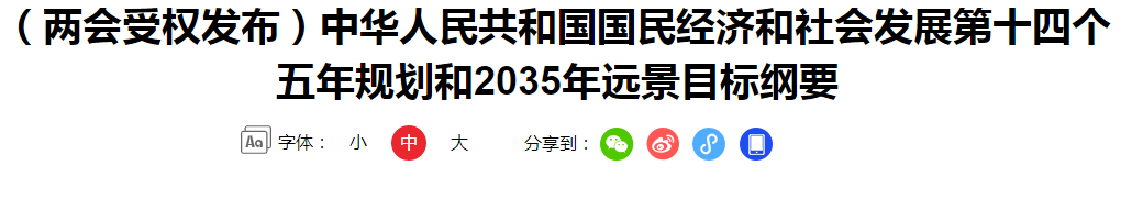 （兩會受權(quán)發(fā)布）中華人民共和國國民經(jīng)濟和社會發(fā)展第十四個五年規(guī)劃和2035年遠景目標(biāo)綱要