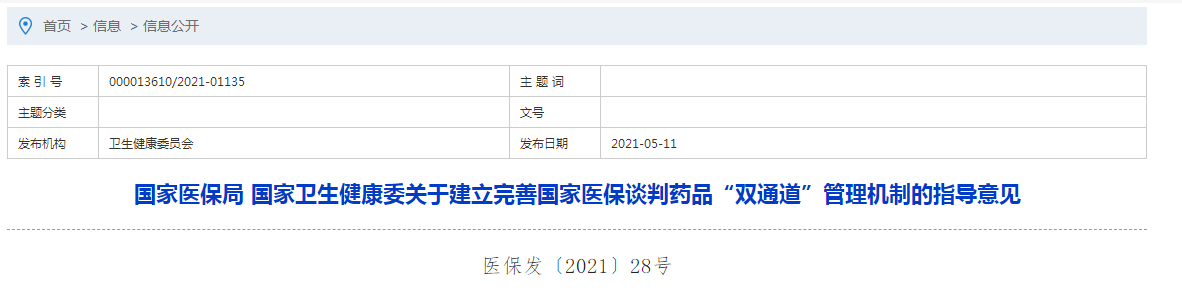 國家醫(yī)保局 國家衛(wèi)生健康委關(guān)于建立完善國家醫(yī)保談判藥品“雙通道”管理機(jī)制的指導(dǎo)意見