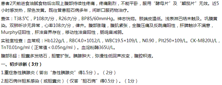 【例】女，65歲，持續(xù)性上腹痛2天，伴發(fā)熱5小時(shí)。