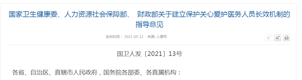 《國(guó)家衛(wèi)生健康委、人力資源社會(huì)保障部、財(cái)政部關(guān)于建立保護(hù)關(guān)心關(guān)愛(ài)醫(yī)務(wù)人員長(zhǎng)效機(jī)制的指導(dǎo)意見(jiàn)》解讀