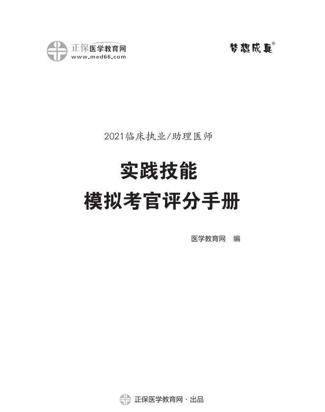 臨床執(zhí)業(yè)醫(yī)師實踐技能考官評分手冊