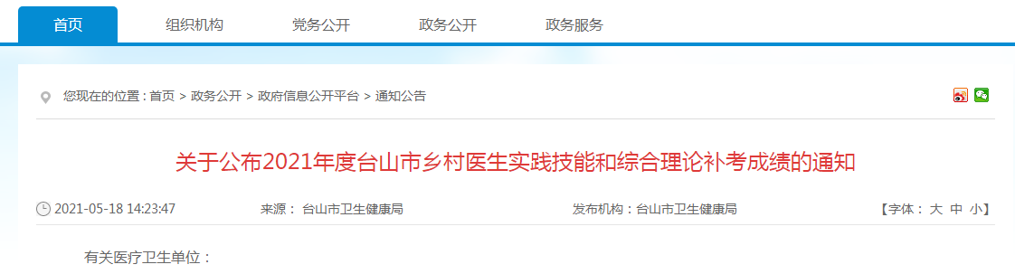 關(guān)于公布2021年度臺(tái)山市鄉(xiāng)村醫(yī)生實(shí)踐技能和綜合理論補(bǔ)考成績的通知