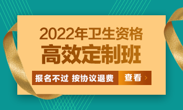 2022衛(wèi)生資格高效定制班：報(bào)名不過按協(xié)議退費(fèi) 考試不過按協(xié)議重學(xué)！