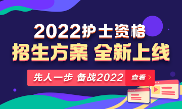 2022年護(hù)士資格考試輔導(dǎo)課程全新升級，熱招中！