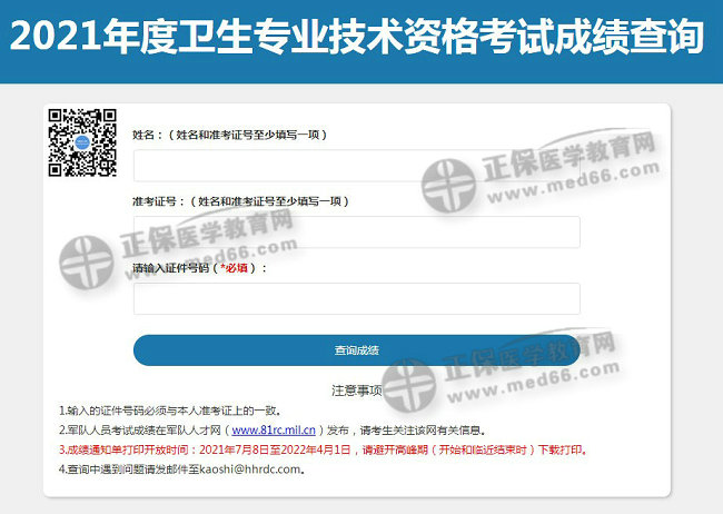 衛(wèi)生資格成績查詢入口開通