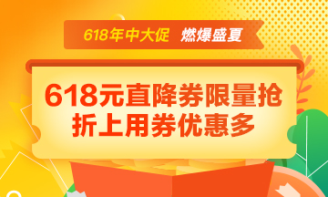 【年中大促】好課85折 618元直降券折上用 寵粉好禮免費(fèi)抽！