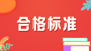 2021年中級(jí)藥師考試的分?jǐn)?shù)線(xiàn)