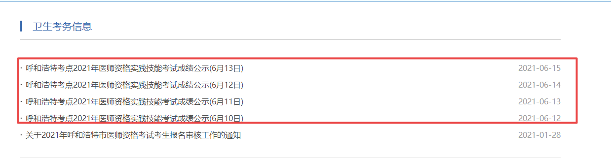 呼和浩特2021年臨床執(zhí)業(yè)醫(yī)師實(shí)踐技能考試成績(jī)查詢(xún)地址