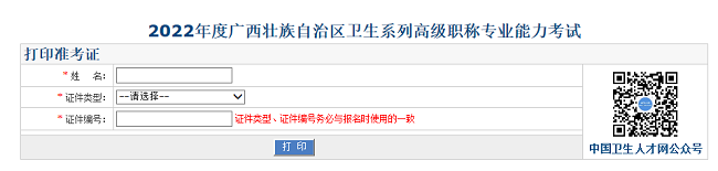 廣西衛(wèi)生高級職稱考試準考證打印入口