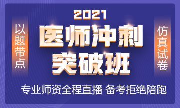 2021年沖刺備考班全新上線 以題帶點(diǎn) 實(shí)戰(zhàn)?？?！