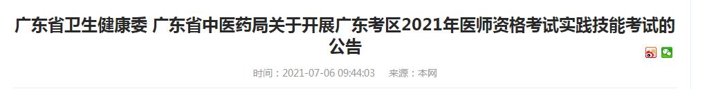 廣東省2021年醫(yī)師資格實踐技能考試時間公告