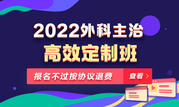 2022年外科主治醫(yī)師高效定制班！