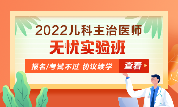 2022年兒科主治醫(yī)師無憂實(shí)驗(yàn)班！