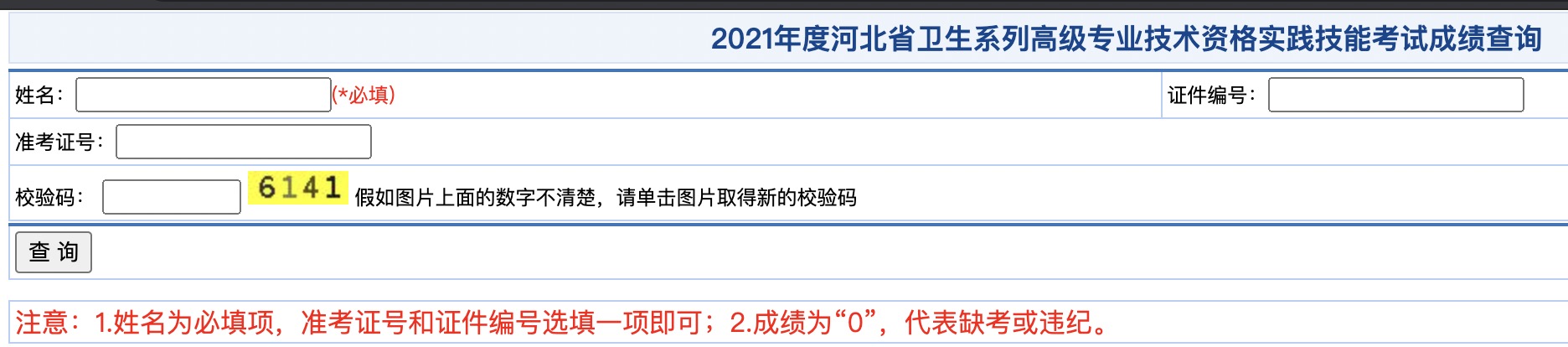 2021河北衛(wèi)生高級職稱考試成績查詢