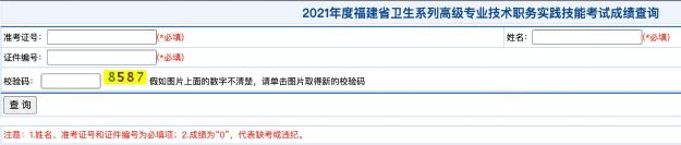 2021年度福建省衛(wèi)生系列高級專業(yè)技術(shù)職務實踐技能考試成績查詢