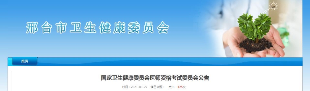 邢臺考點關(guān)于2021年醫(yī)師資格考試時間的公告