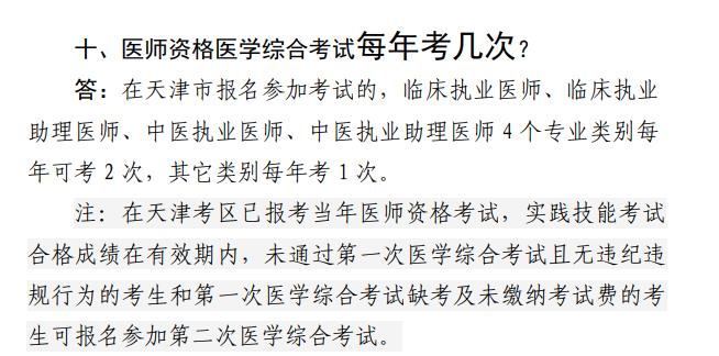 天津考區(qū)醫(yī)師資格一年兩試2021