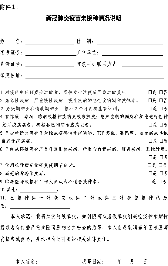 滄州考點(diǎn)醫(yī)師資格考試未接種疫苗說(shuō)明附件