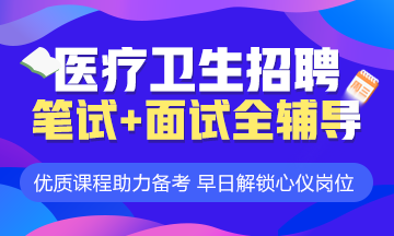 醫(yī)學教育網衛(wèi)生人才招聘考試輔導課程