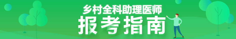 2022年鄉(xiāng)村全科助理醫(yī)師考試報考指南