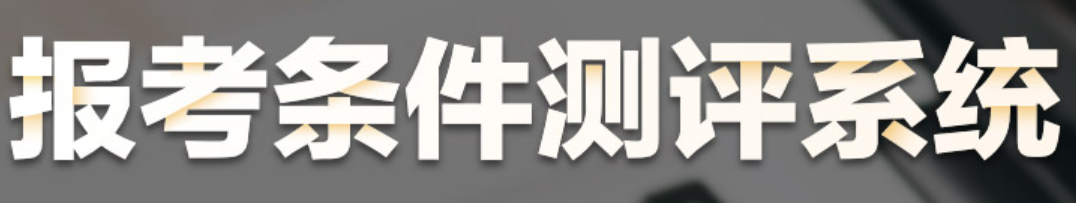 報(bào)考測(cè)評(píng)