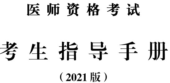 考生指導(dǎo)手冊(cè)