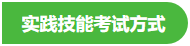 中西醫(yī)助理技能考試方式