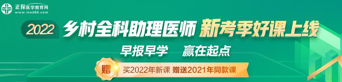 鄉(xiāng)村全科助理醫(yī)師2022年輔導