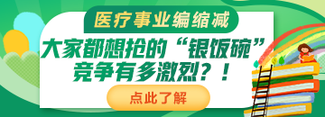 醫(yī)療事業(yè)編縮減：大家都想搶的“銀飯碗”競(jìng)爭(zhēng)有多激烈？！