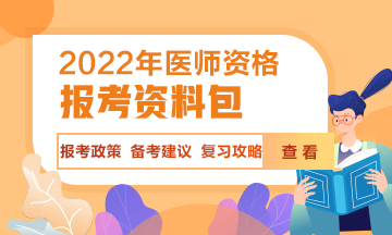 2022年醫(yī)師資格考試輔導熱招