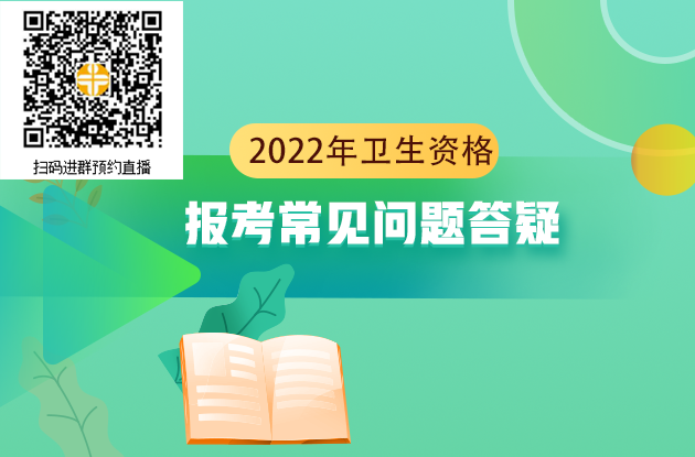 2022年衛(wèi)生資格考試報(bào)名常見問題答疑