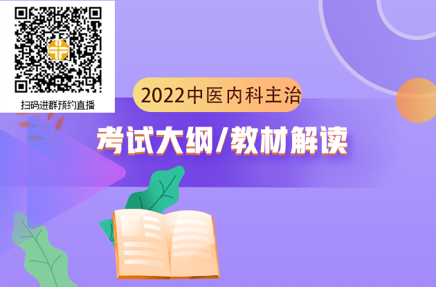 2022年中醫(yī)內(nèi)科主治醫(yī)師考試大綱解讀