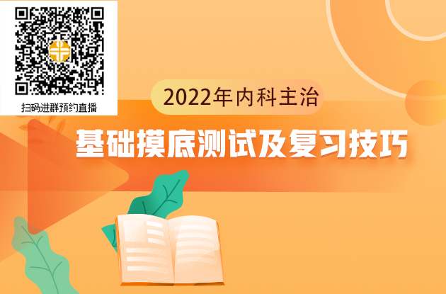 2022年內(nèi)科主治醫(yī)師考試基礎(chǔ)摸底測(cè)試及復(fù)習(xí)技巧