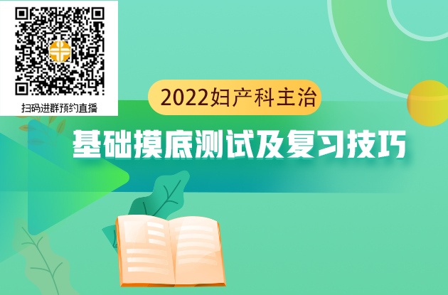 2022年婦產(chǎn)科主治醫(yī)師考試基礎(chǔ)摸底測(cè)試及復(fù)習(xí)技巧