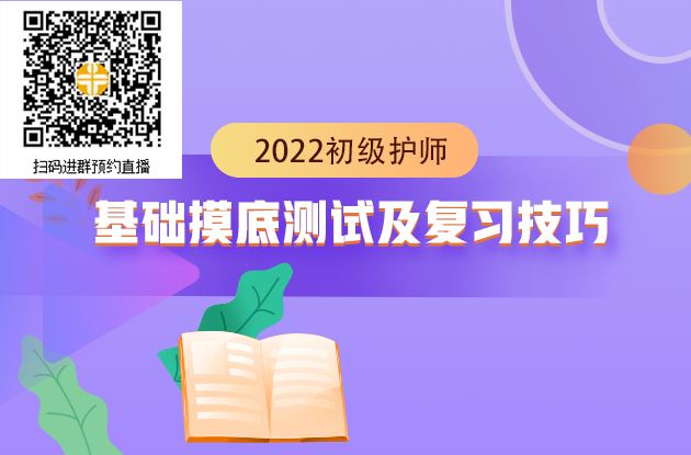 2022年初級(jí)護(hù)師考試基礎(chǔ)摸底測(cè)試及復(fù)習(xí)技巧