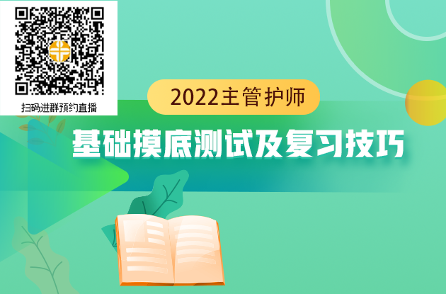 2022年主管護(hù)師考試基礎(chǔ)摸底測(cè)試及復(fù)習(xí)技巧