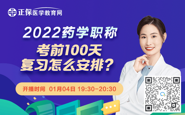 2022藥學(xué)職稱考前100天復(fù)習(xí)怎么安排？