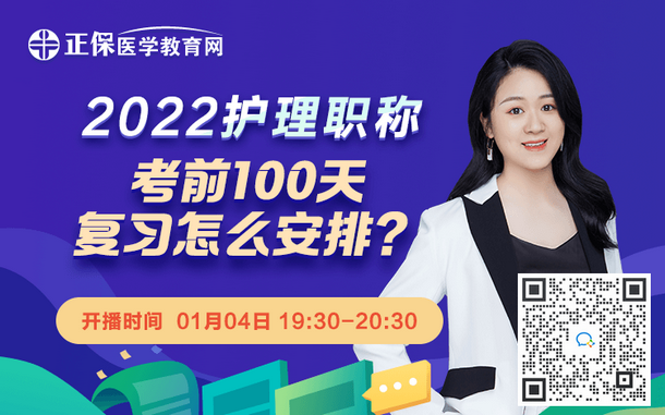 2022護(hù)理職稱考前100天復(fù)習(xí)怎么安排？