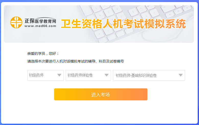 醫(yī)學(xué)網(wǎng)初級藥師考試人機?？枷到y(tǒng)怎么操作？是免費的嗎？