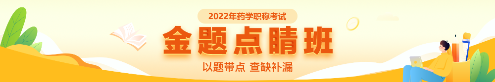 藥學職稱金題點睛班