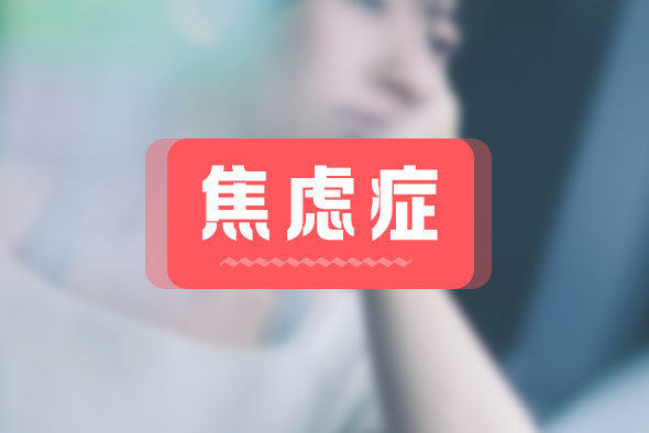 焦慮癥都有什么癥狀？