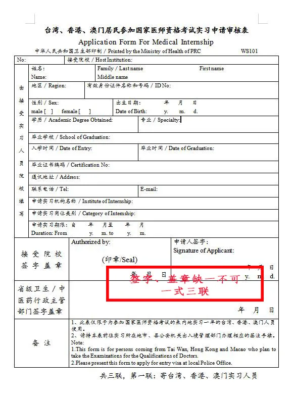 臺灣、香港、澳門居民參加國家醫(yī)師資格考試須填寫相應的實習申請審核表樣式