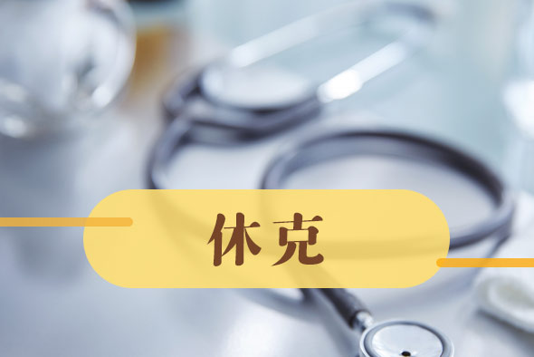 導(dǎo)致休克的病因有哪些？