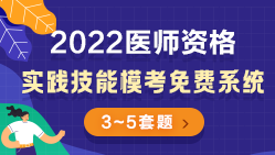 實踐技能模考系統(tǒng)報考指南250.140