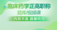 臨床藥學正高職稱題庫+視頻課