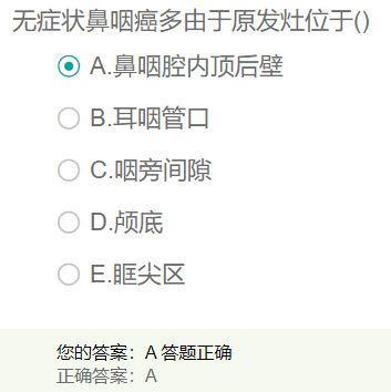 無癥狀鼻咽癌多由于原發(fā)灶位于？