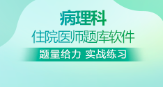 病理科全國(guó)住院醫(yī)師考試題庫(kù)+考前點(diǎn)題卷